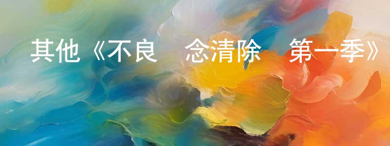 陳仙君發布其他《不良執念清除師第一季》迅雷下載/在線觀看/百度云-魔幻/科幻-美劇天堂